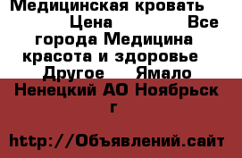 Медицинская кровать YG-6 MM42 › Цена ­ 23 000 - Все города Медицина, красота и здоровье » Другое   . Ямало-Ненецкий АО,Ноябрьск г.